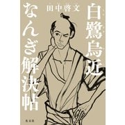 白鷺烏近（しらさぎうこん）なんぎ解決帖（光文社） [電子書籍]