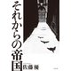 それからの帝国（光文社） [電子書籍]