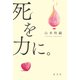 死を力に。（光文社） [電子書籍]