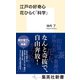 江戸の好奇心 花ひらく「科学」（集英社） [電子書籍]