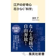 江戸の好奇心 花ひらく「科学」（集英社） [電子書籍]