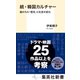 続・韓国カルチャー 描かれた「歴史」と社会の変化（集英社） [電子書籍]