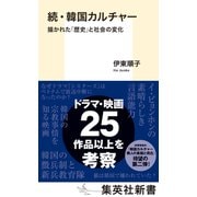 続・韓国カルチャー 描かれた「歴史」と社会の変化（集英社） [電子書籍]
