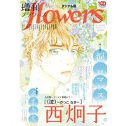 増刊 flowers 2023年秋号（2023年7月14日発売）（小学館） [電子書籍]