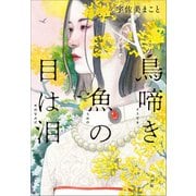 鳥啼き魚の目は泪（小学館） [電子書籍]