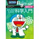ドラえもん科学ワールドspecial みんなのための科学入門（小学館） [電子書籍]