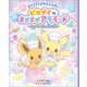 ようこそ！ポケモンカフェ ピカブイのまぜまぜアラモード ～わいわいクッキング！～（小学館） [電子書籍]