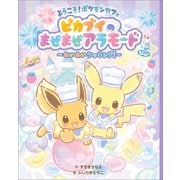 ようこそ！ポケモンカフェ ピカブイのまぜまぜアラモード ～わいわいクッキング！～（小学館） [電子書籍]