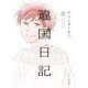 違国日記（11）【電子限定特典付】（祥伝社） [電子書籍]