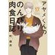 アヤメくんののんびり肉食日誌（17）【電子限定特典付】（祥伝社） [電子書籍]