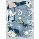 ゾワワの神様【電子限定特典付】（祥伝社） [電子書籍]