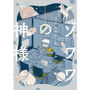 ゾワワの神様【電子限定特典付】（祥伝社） [電子書籍]