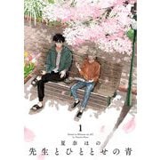 先生とひととせの青（1）【電子限定特典付】（祥伝社） [電子書籍]