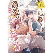 旭くんとの暮らしは溺愛がすぎる（下）（祥伝社） [電子書籍]
