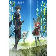 女神の代行者となった少年、盤上の王となる 【電子書籍限定特典SS付き】（双葉社） [電子書籍]