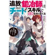 追放された鍛冶師はチートスキルで伝説を作りまくる ～婚約者に店を追い出されたけど、気ままにモノ作っていられる今の方が幸せです～（双葉社） [電子書籍]