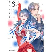 キス＆クライ～楽しい人生の滑り方～ ： 6【電子コミック限定特典付き】（双葉社） [電子書籍]