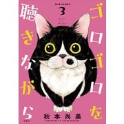 ゴロゴロを聴きながら ： 3（双葉社） [電子書籍]