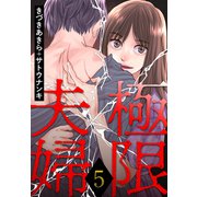 極限夫婦 ： 5（双葉社） [電子書籍]