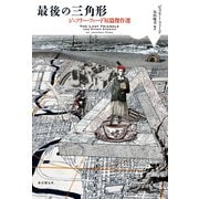 最後の三角形 ジェフリー・フォード短篇傑作選（東京創元社） [電子書籍]