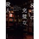 8つの完璧な殺人（東京創元社） [電子書籍]