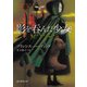 影を呑んだ少女（東京創元社） [電子書籍]
