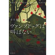 ヴァンプドッグは叫ばない（東京創元社） [電子書籍]