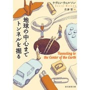 地球の中心までトンネルを掘る（東京創元社） [電子書籍]