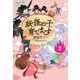 【児童書版】妖怪の子、育てます3（東京創元社） [電子書籍]