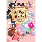 【児童書版】妖怪の子、育てます3（東京創元社） [電子書籍]