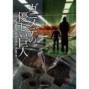 ガニメデの優しい巨人（東京創元社） [電子書籍]