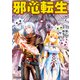 邪竜転生7（アルファポリス） [電子書籍]