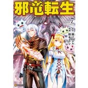 邪竜転生7（アルファポリス） [電子書籍]