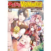 のんびりVRMMO記10（アルファポリス） [電子書籍]