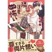 隣の蓮君はちょっと怖い【電子限定かきおろし付】（リブレ） [電子書籍]