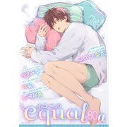 equal vol.80α（笠倉出版社） [電子書籍]