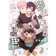 夢中にさせるきみが悪い【分冊版】 4話（笠倉出版社） [電子書籍]