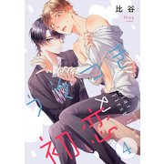 うそつきと初恋【分冊版】 4話（笠倉出版社） [電子書籍]