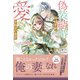 偽装結婚のはずが愛されています～天才付与術師は隣国で休暇中～【電子限定特典付き】（笠倉出版社） [電子書籍]