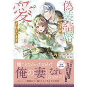 偽装結婚のはずが愛されています～天才付与術師は隣国で休暇中～【電子限定特典付き】（笠倉出版社） [電子書籍]
