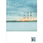 馬鹿と嘘の弓 Fool Lie Bow（講談社） [電子書籍]