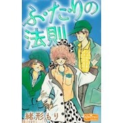 ふ・た・りの法則（大洋図書） [電子書籍]