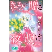 きみに贈る夜明け（大洋図書） [電子書籍]