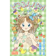 どろろんパッ！（大洋図書） [電子書籍]