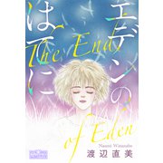 エデンのはてに（大洋図書） [電子書籍]