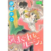 気まぐれなルージュ（大洋図書） [電子書籍]