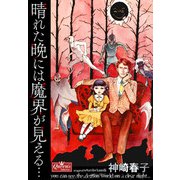 晴れた晩には魔界が見える…（大洋図書） [電子書籍]