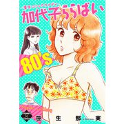 加代子ららばい ～青年コミックコメディ～（大洋図書） [電子書籍]