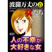 波瀾万丈の女たち Vol.83 人の不幸が大好きな女（ぶんか社） [電子書籍]