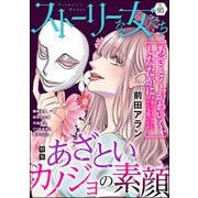 ストーリーな女たち Vol.95 あざといカノジョの素顔（ぶんか社） [電子書籍]